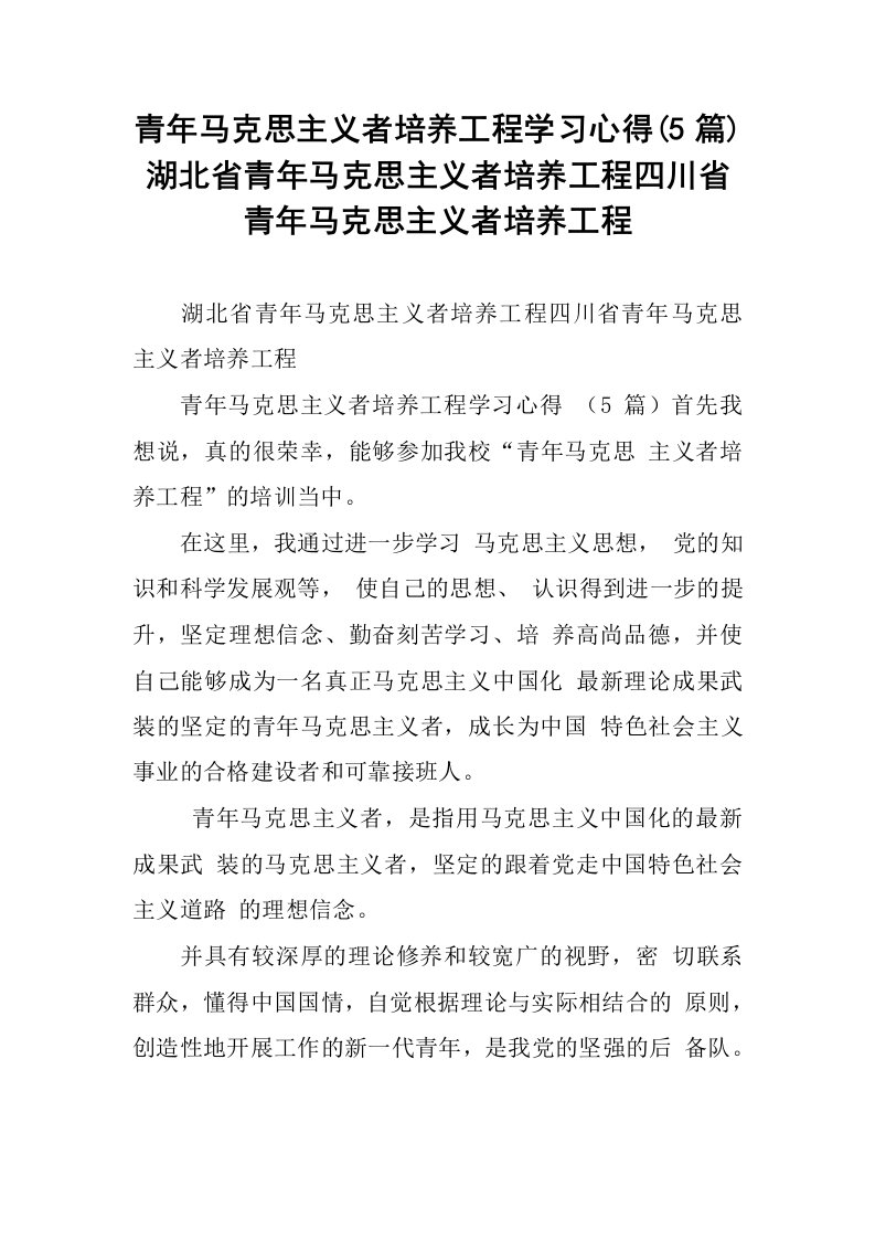 青年马克思主义者培养工程学习心得(5篇)