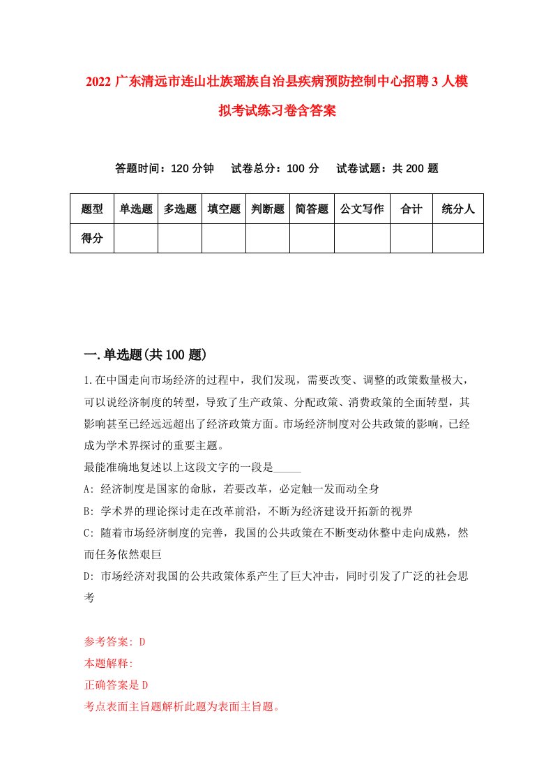 2022广东清远市连山壮族瑶族自治县疾病预防控制中心招聘3人模拟考试练习卷含答案9