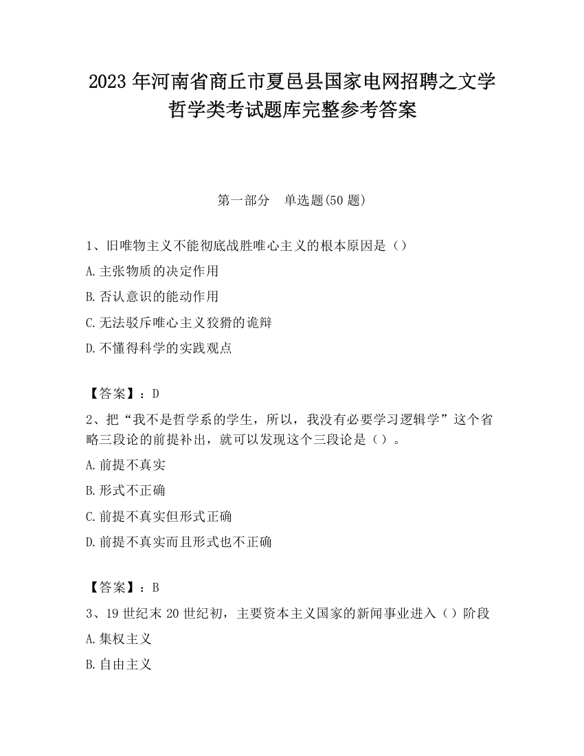 2023年河南省商丘市夏邑县国家电网招聘之文学哲学类考试题库完整参考答案