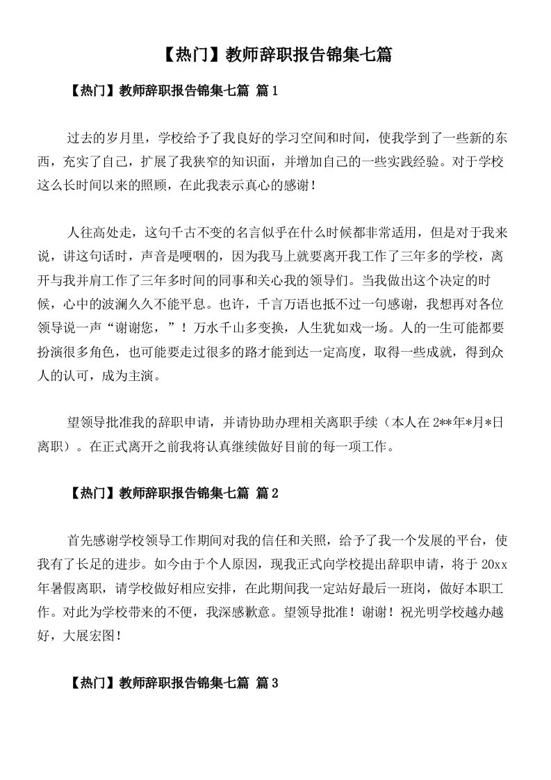 【热门】教师辞职报告锦集七篇