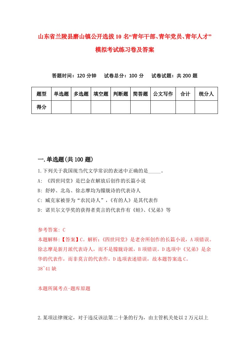 山东省兰陵县磨山镇公开选拔10名青年干部青年党员青年人才模拟考试练习卷及答案3