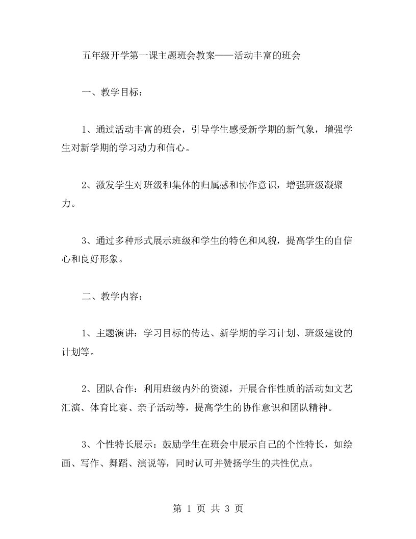 活动丰富的班会教案：五年级开学第一课主题班会