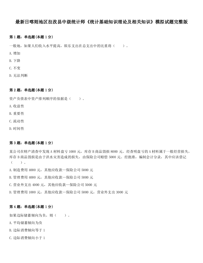 最新日喀则地区拉孜县中级统计师《统计基础知识理论及相关知识》模拟试题完整版