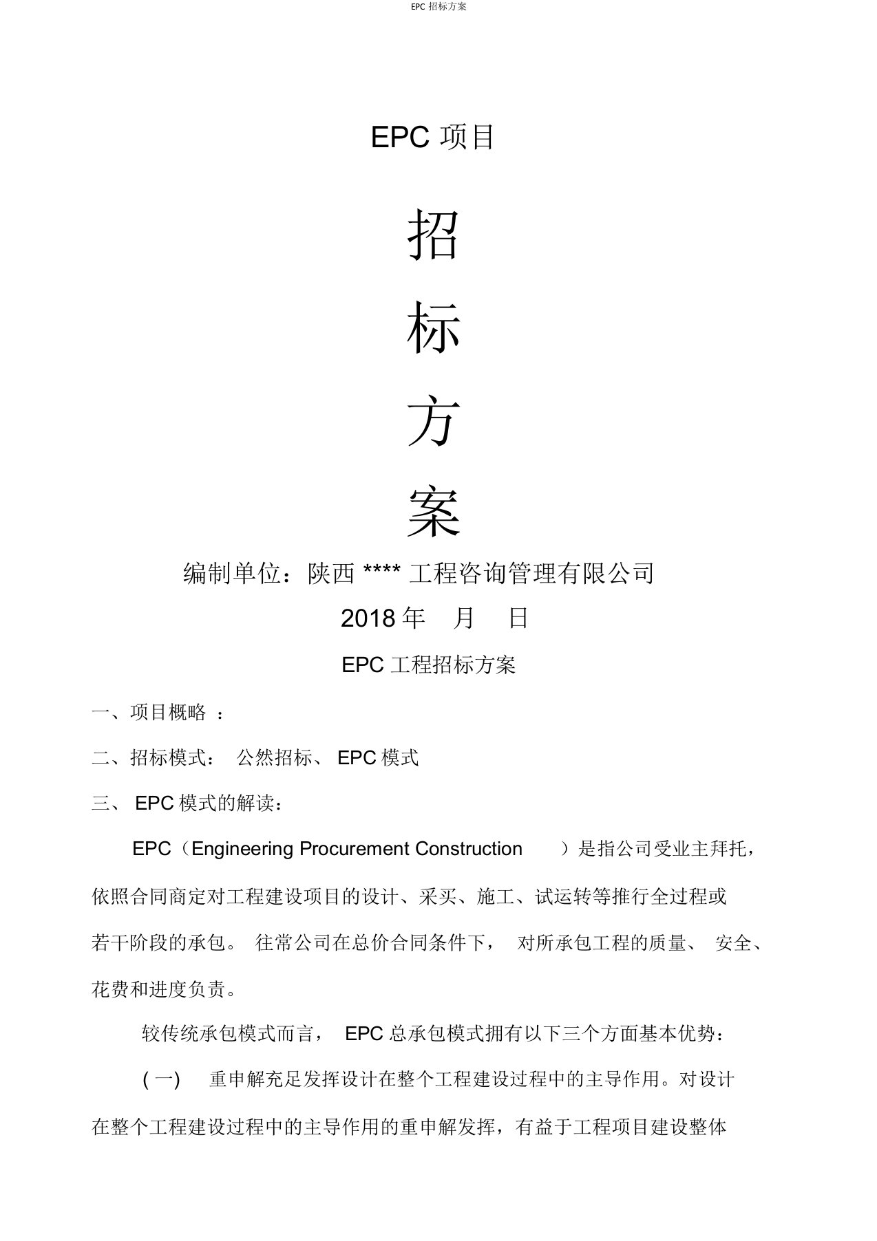 EPC招标方案