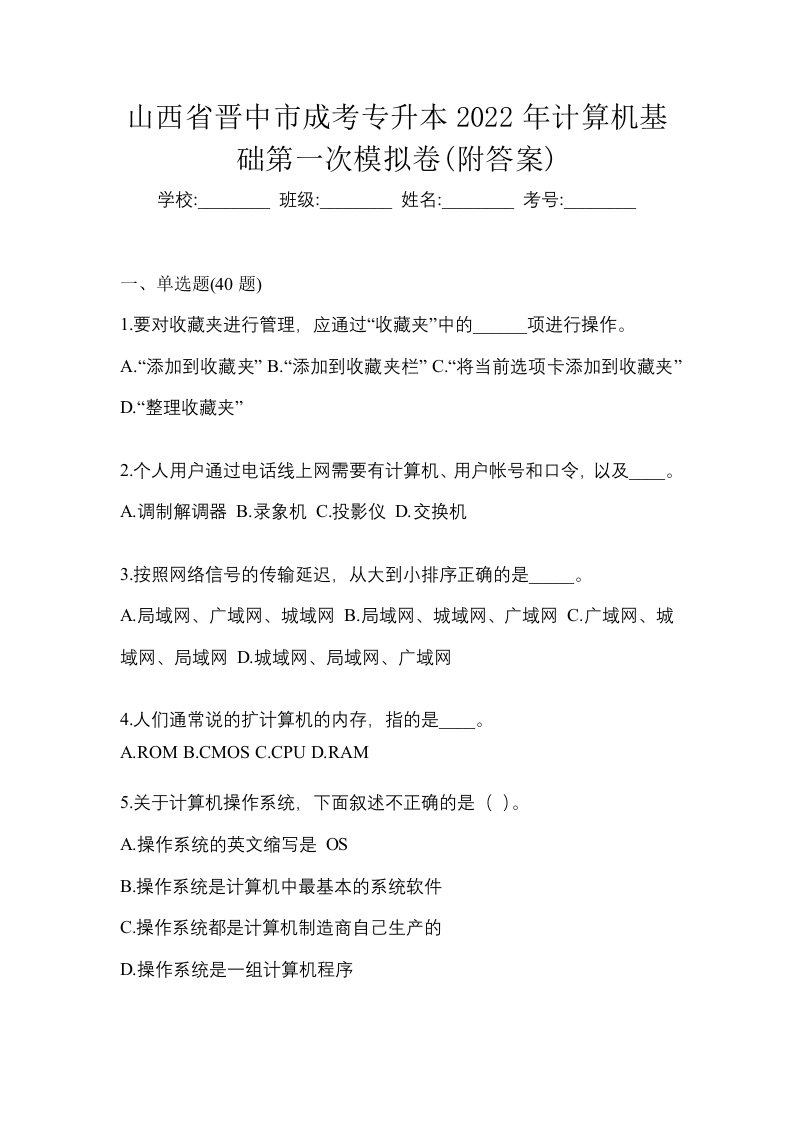 山西省晋中市成考专升本2022年计算机基础第一次模拟卷附答案