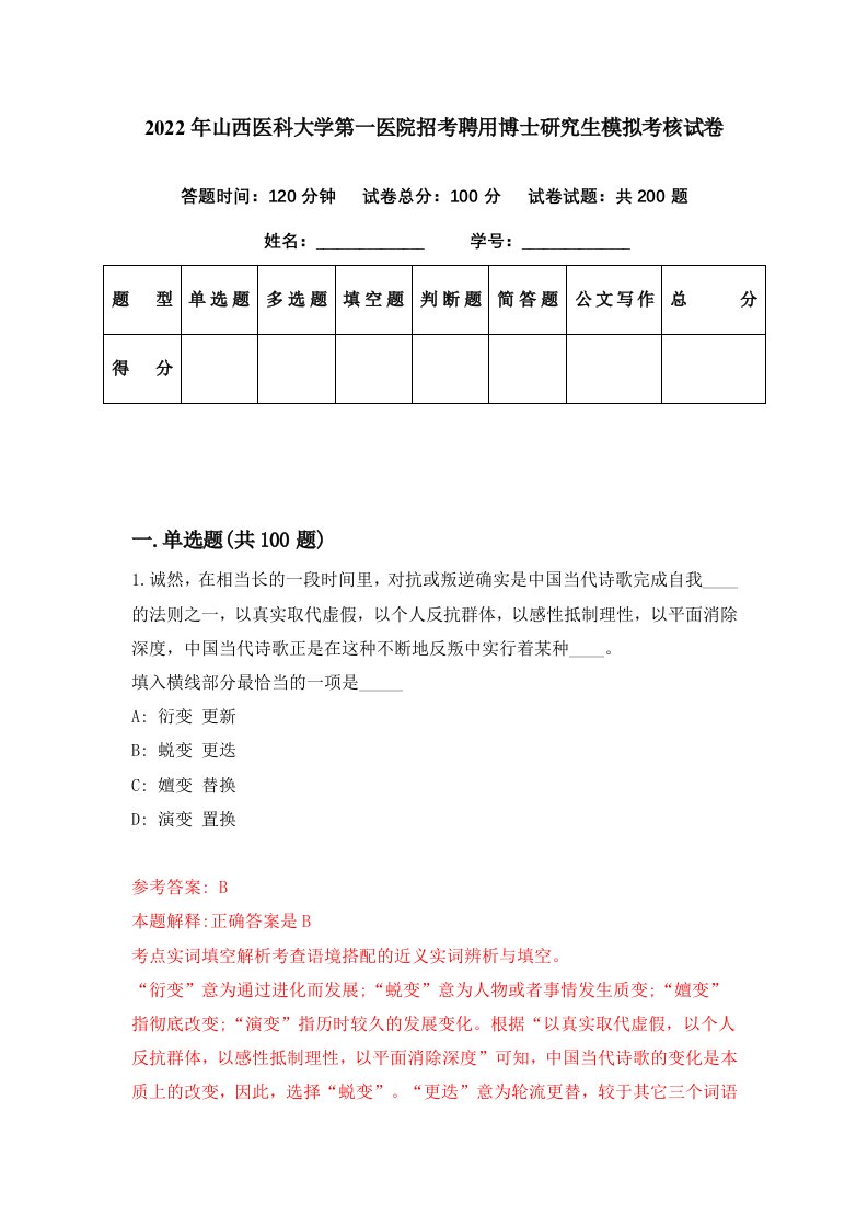 2022年山西医科大学第一医院招考聘用博士研究生模拟考核试卷3