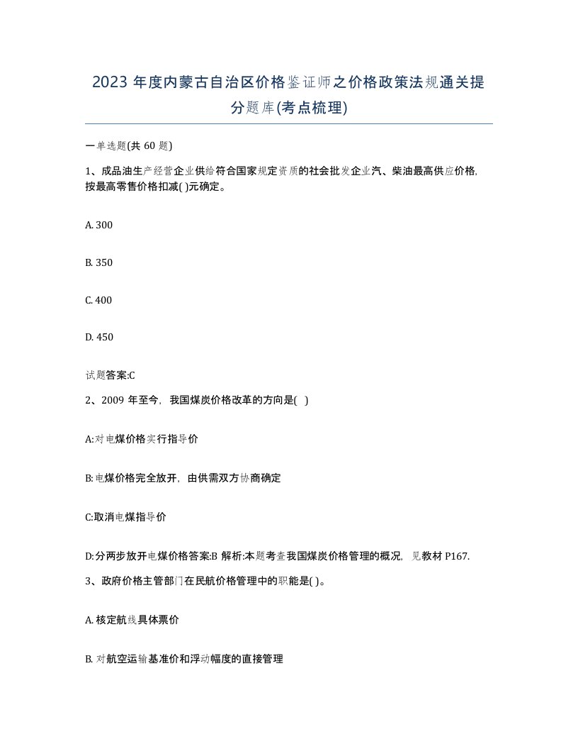 2023年度内蒙古自治区价格鉴证师之价格政策法规通关提分题库考点梳理