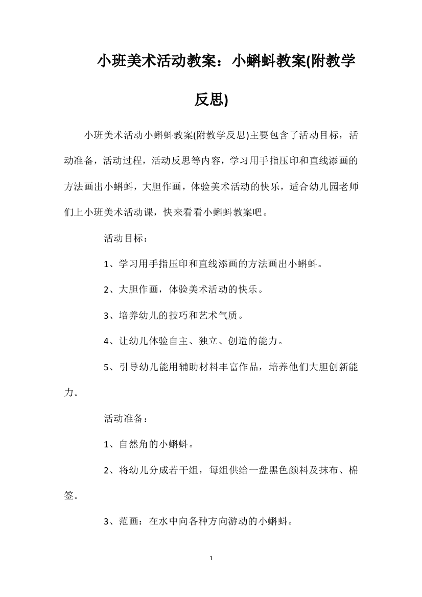 小班美术活动教案：小蝌蚪教案(附教学反思)