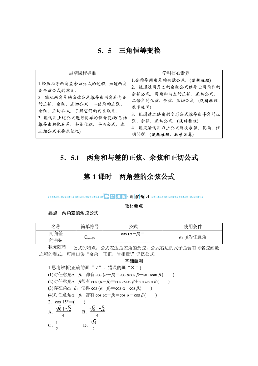 2021-2022学年新教材人教A版数学必修第一册学案：5-5-1-1