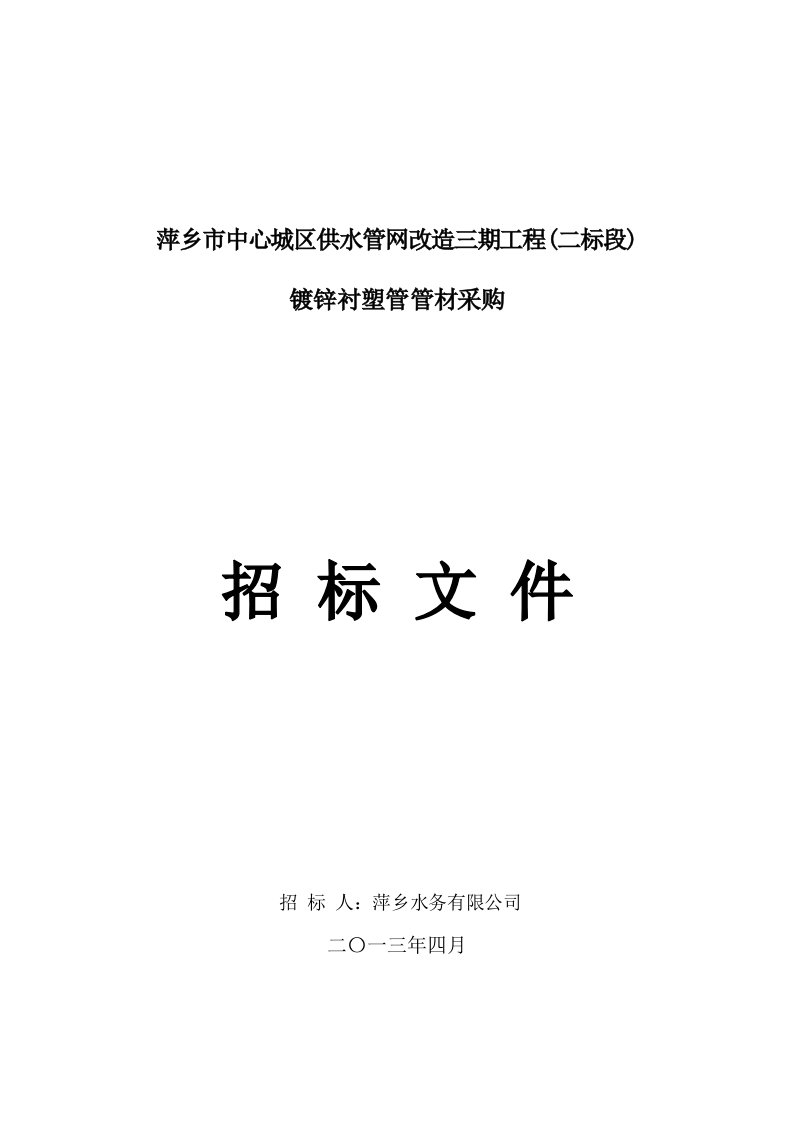 萍乡市中心城区供水管网改造三期工程二标段招标文件