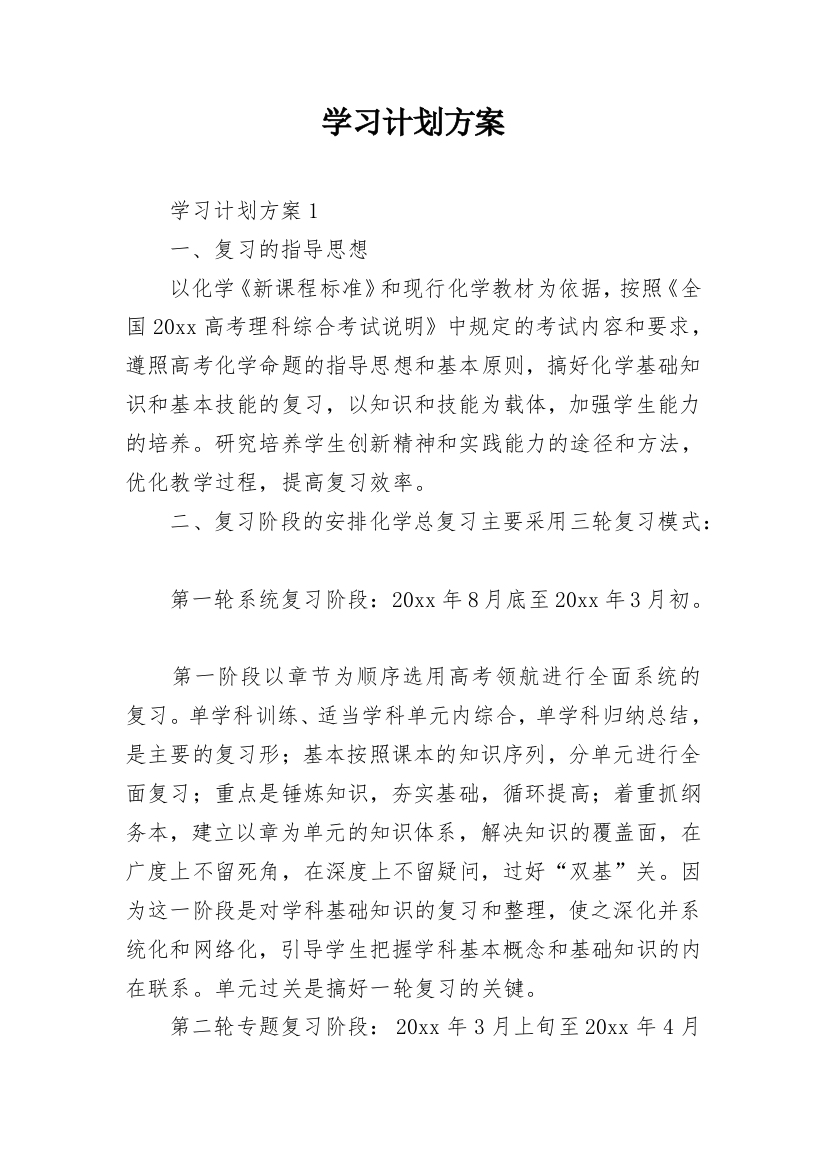 学习计划方案