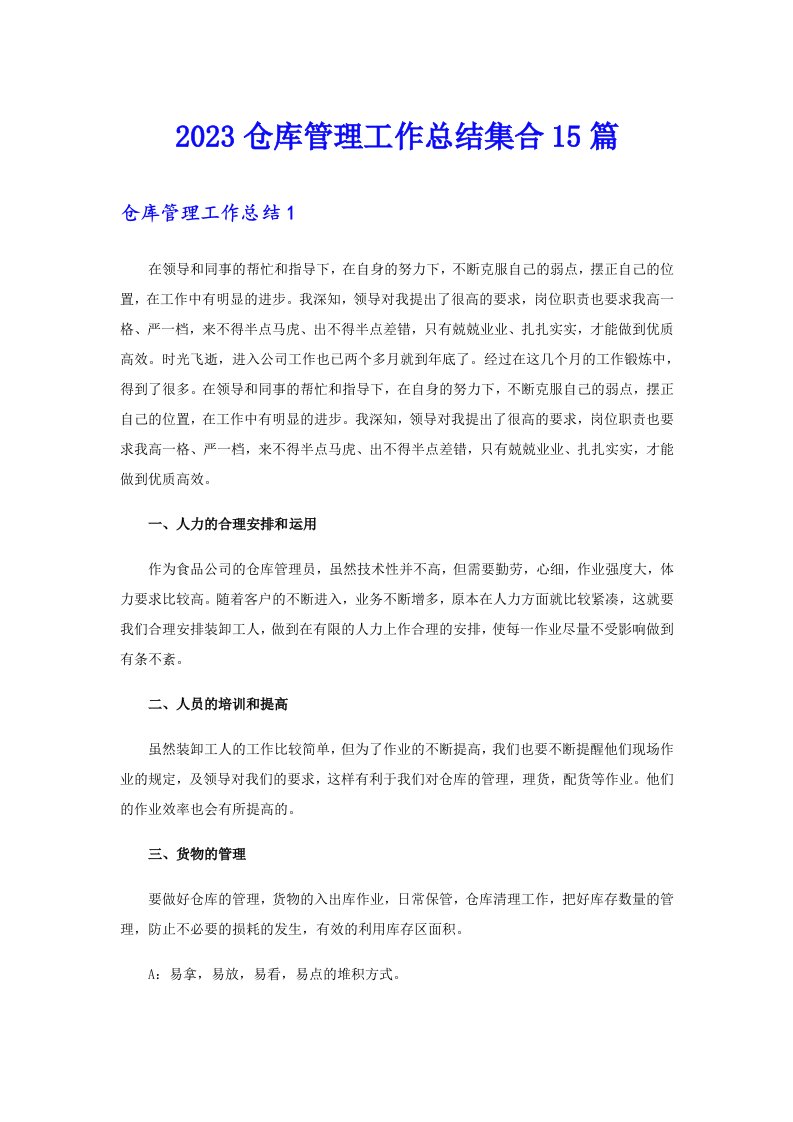 2023仓库管理工作总结集合15篇