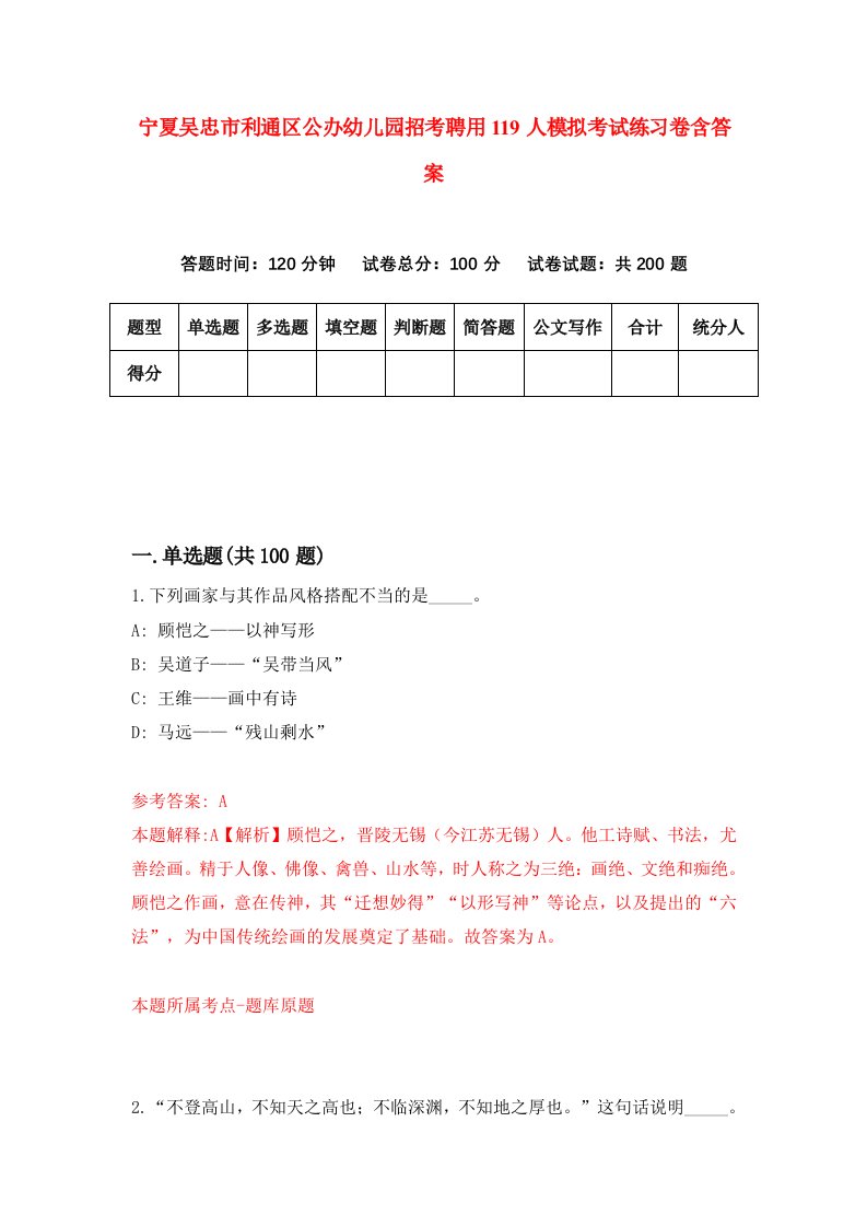 宁夏吴忠市利通区公办幼儿园招考聘用119人模拟考试练习卷含答案第7次