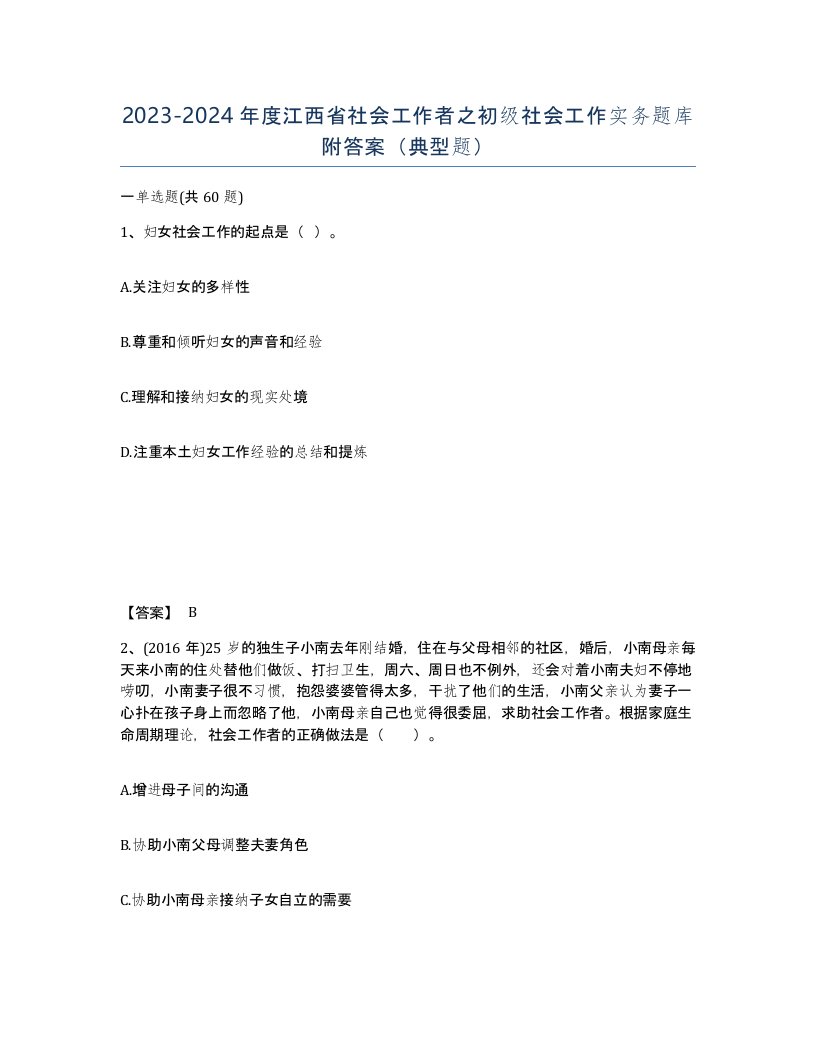 2023-2024年度江西省社会工作者之初级社会工作实务题库附答案典型题