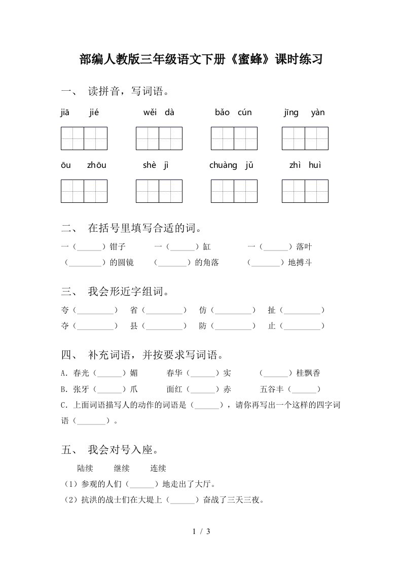 部编人教版三年级语文下册蜜蜂课时练习