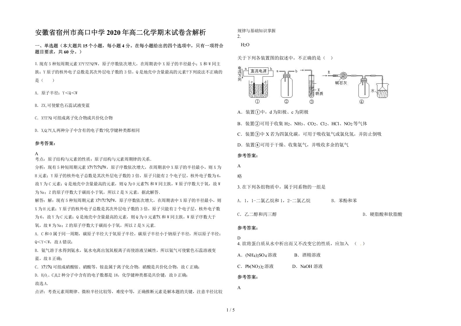 安徽省宿州市高口中学2020年高二化学期末试卷含解析