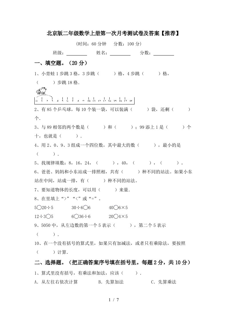 北京版二年级数学上册第一次月考测试卷及答案推荐