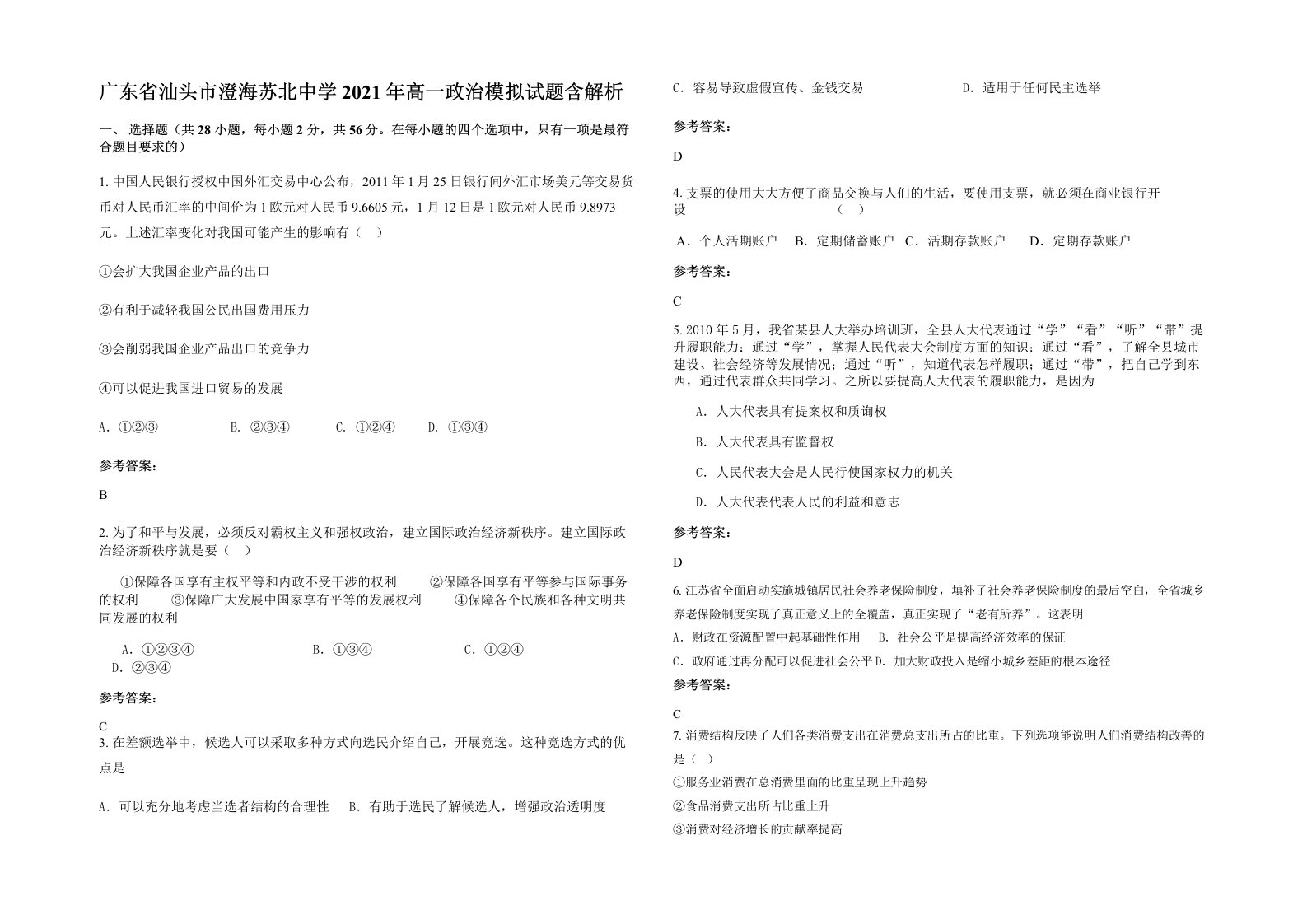 广东省汕头市澄海苏北中学2021年高一政治模拟试题含解析