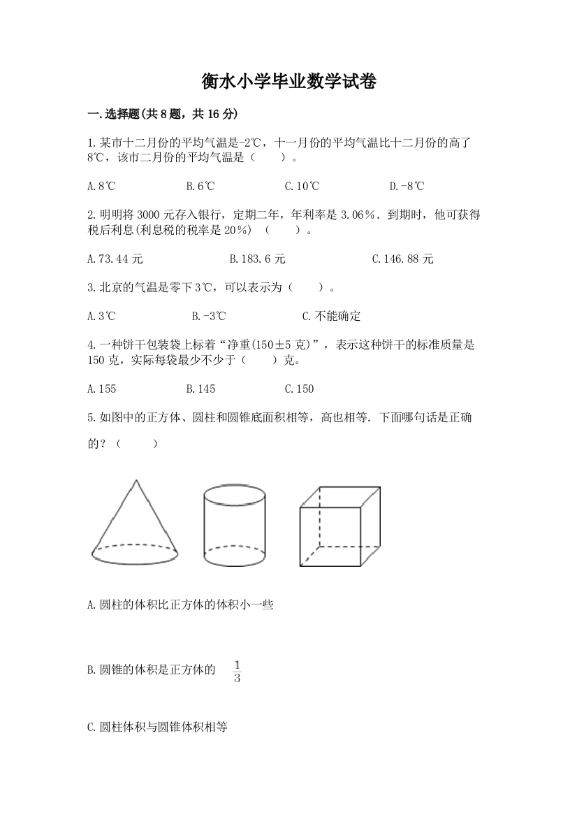 衡水小学毕业数学试卷附答案【能力提升】