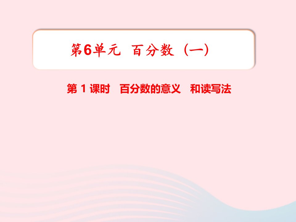 六年级数学上册第6单元百分数一第1课时百分数的意义和读写法教学课件新人教版