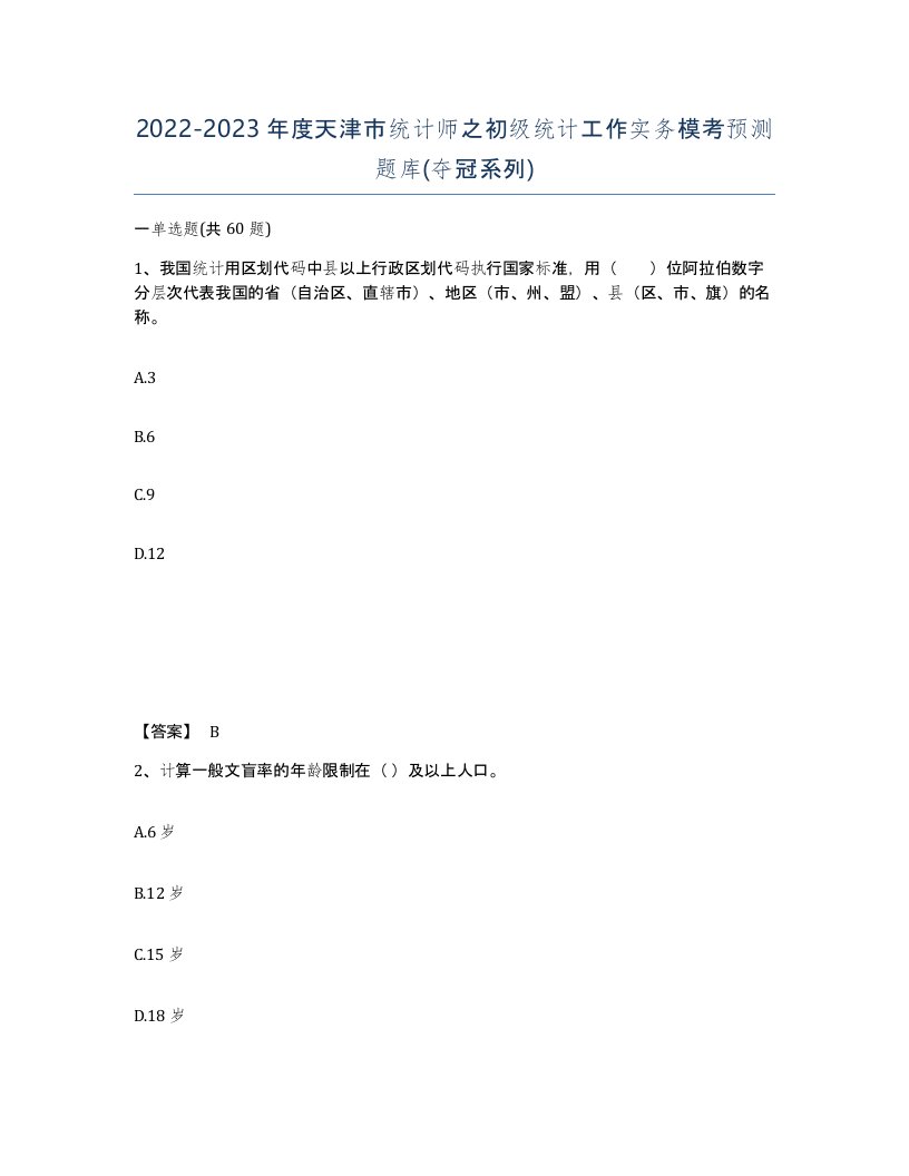 2022-2023年度天津市统计师之初级统计工作实务模考预测题库夺冠系列