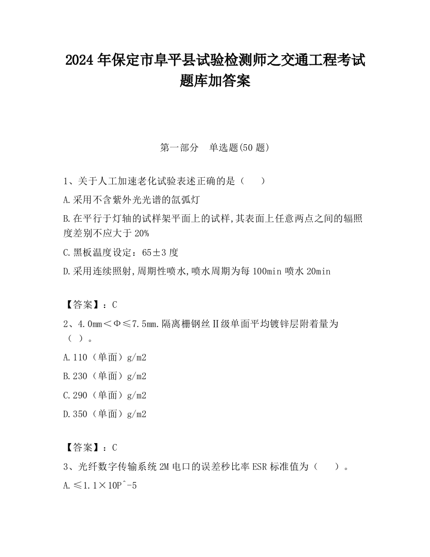 2024年保定市阜平县试验检测师之交通工程考试题库加答案