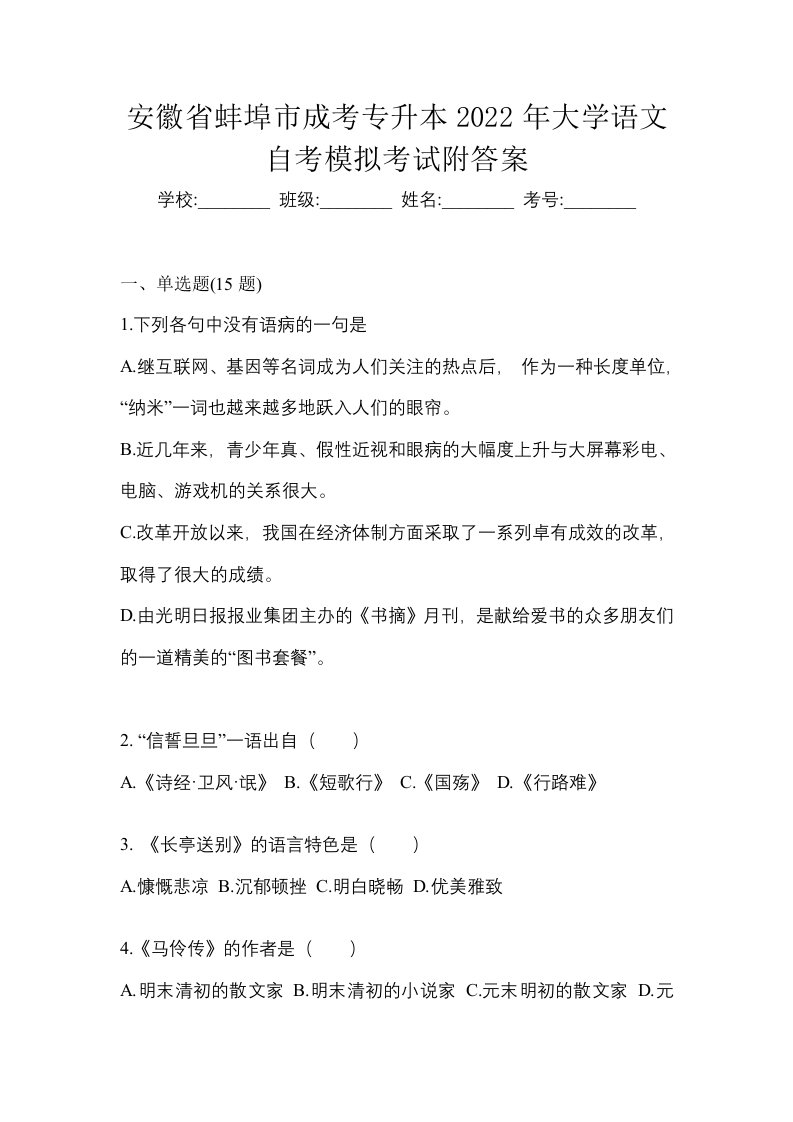 安徽省蚌埠市成考专升本2022年大学语文自考模拟考试附答案