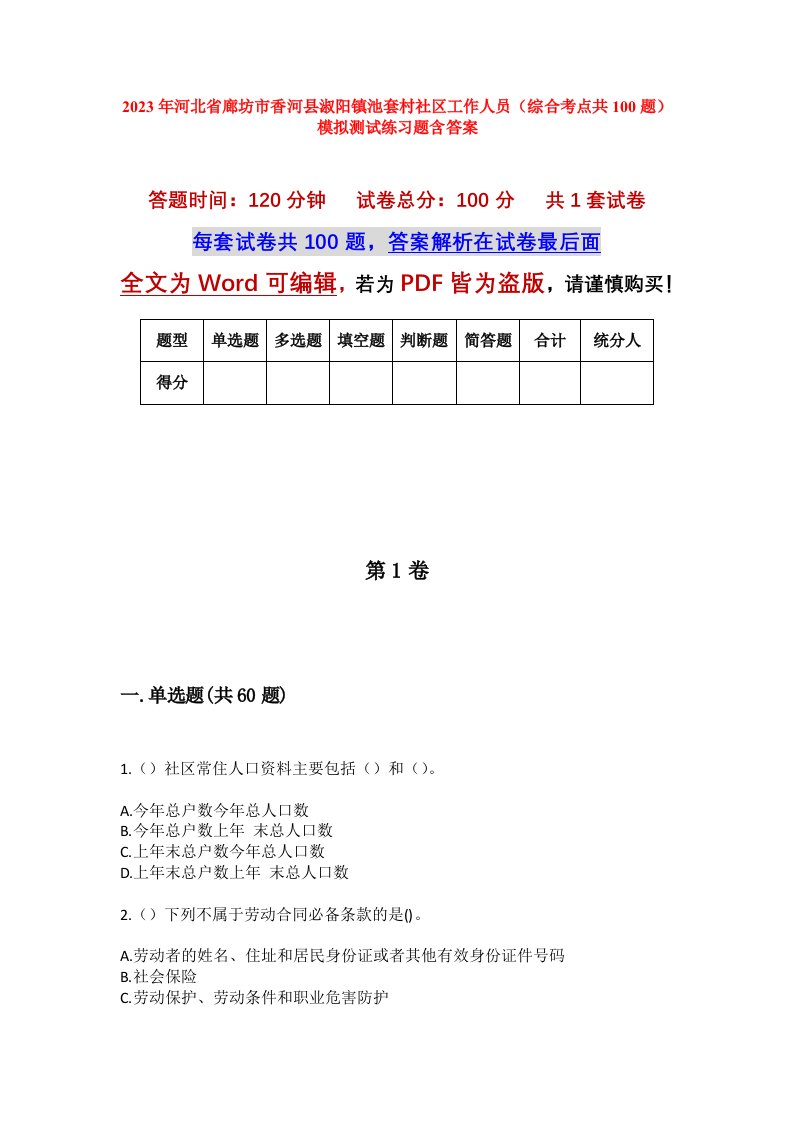 2023年河北省廊坊市香河县淑阳镇池套村社区工作人员综合考点共100题模拟测试练习题含答案