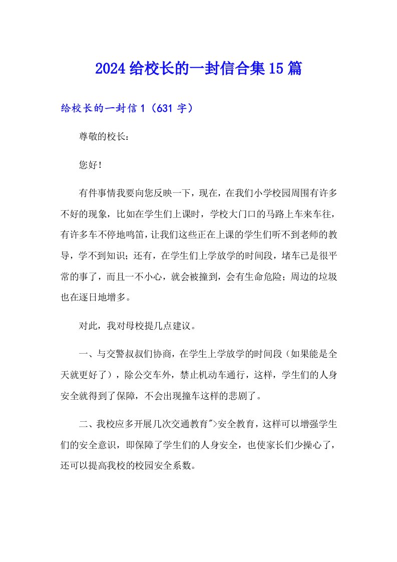 2024给校长的一封信合集15篇