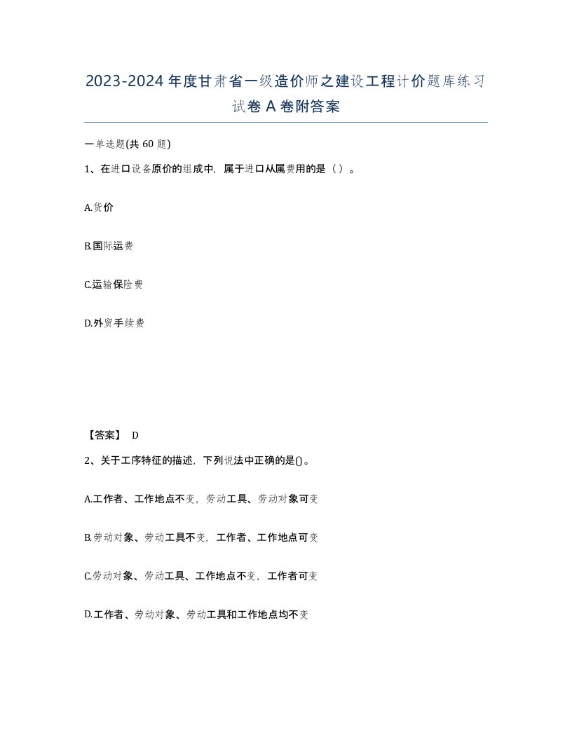 2023-2024年度甘肃省一级造价师之建设工程计价题库练习试卷A卷附答案