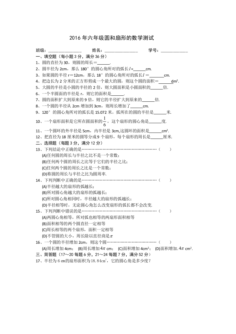 【良心出品】沪教版六年级数学上第四章-圆和扇形