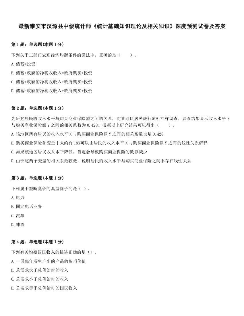 最新雅安市汉源县中级统计师《统计基础知识理论及相关知识》深度预测试卷及答案