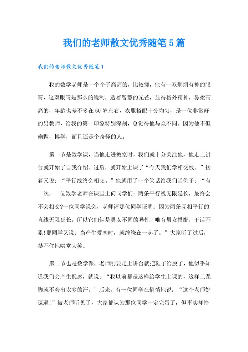 我们的老师散文优秀随笔5篇