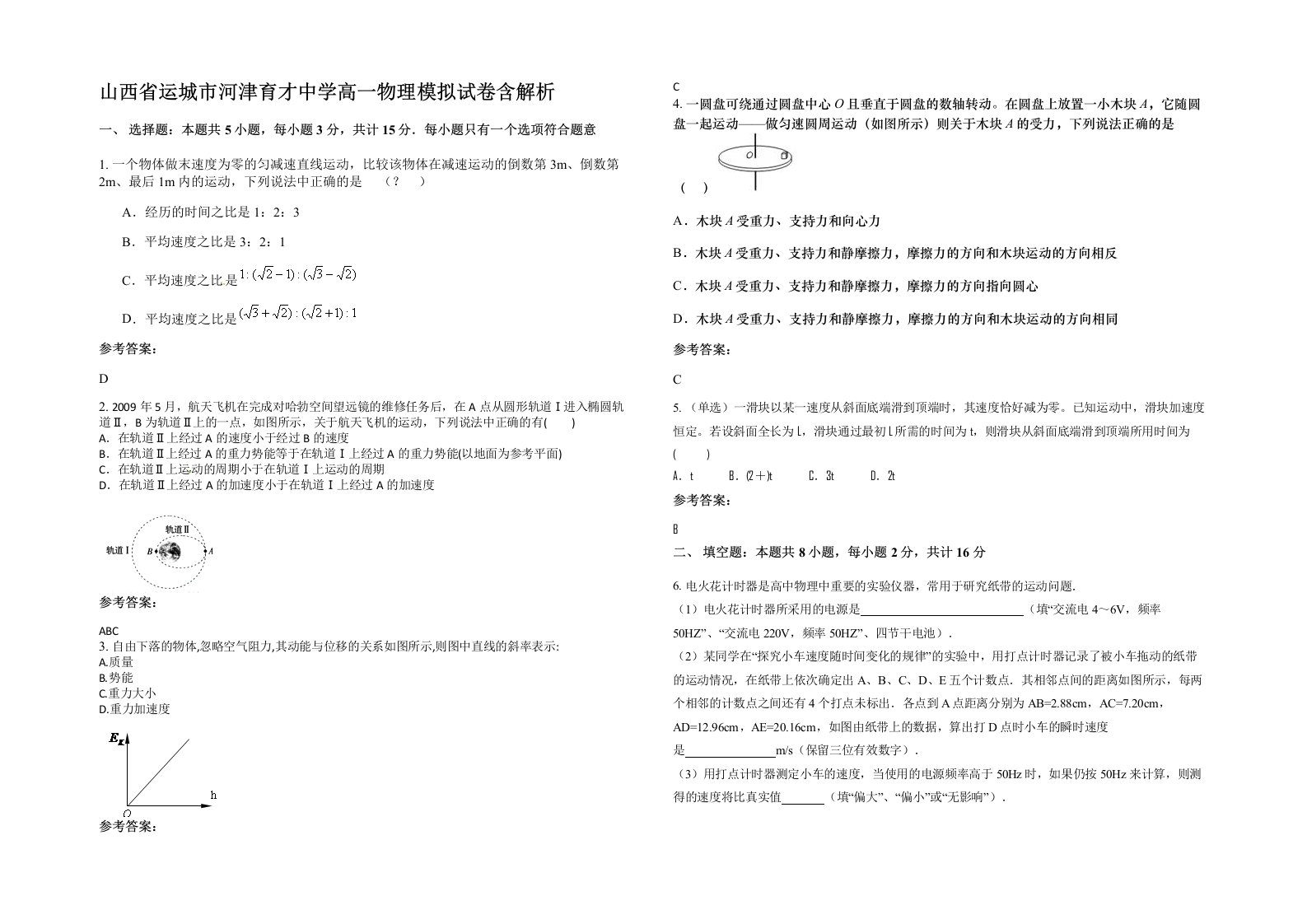 山西省运城市河津育才中学高一物理模拟试卷含解析