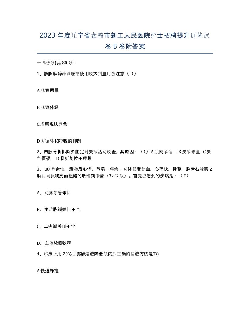 2023年度辽宁省盘锦市新工人民医院护士招聘提升训练试卷B卷附答案