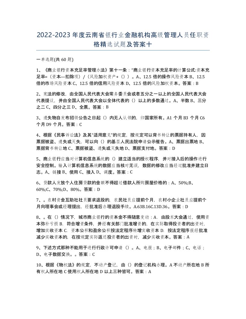 2022-2023年度云南省银行业金融机构高级管理人员任职资格试题及答案十