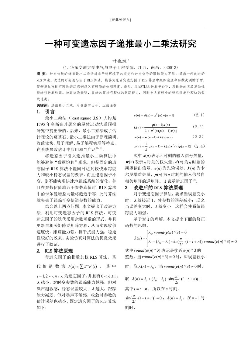 一种可变遗忘因子递推最小二乘法研究