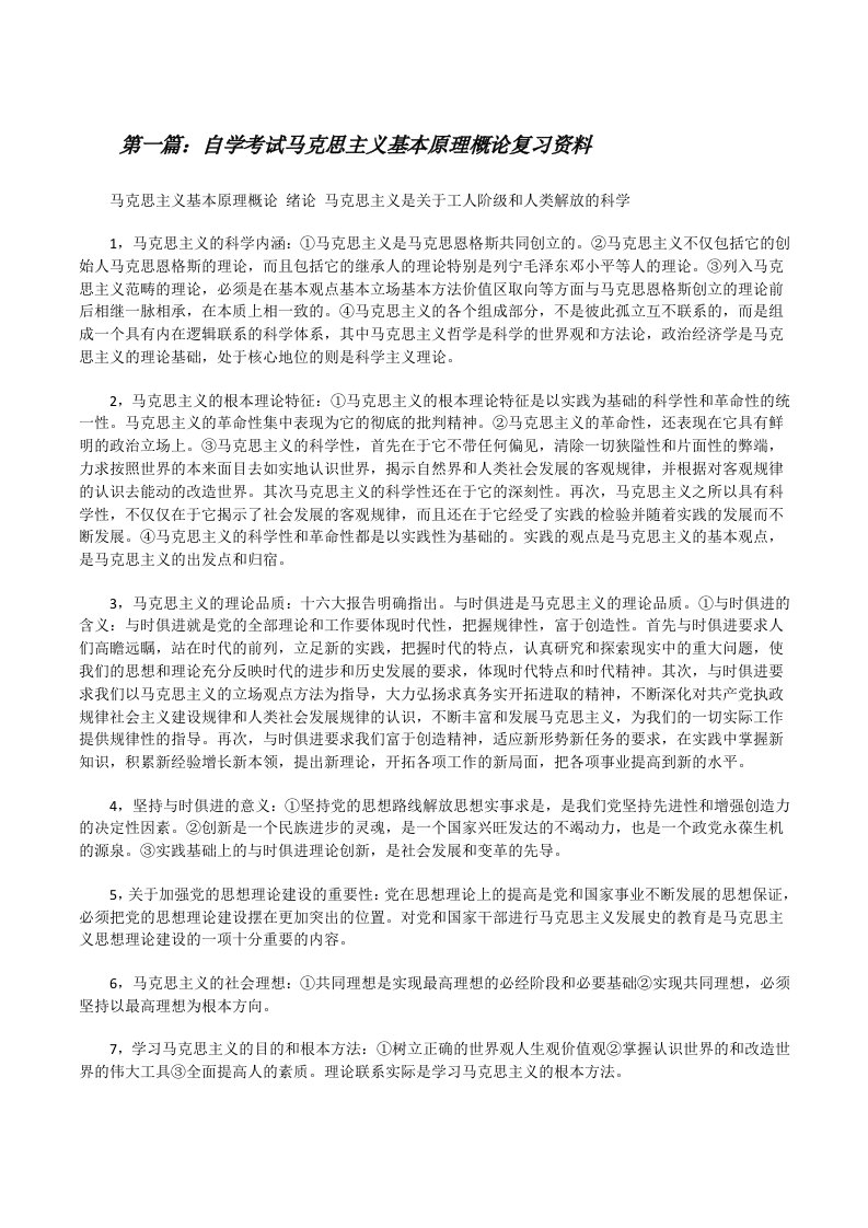 自学考试马克思主义基本原理概论复习资料[修改版]