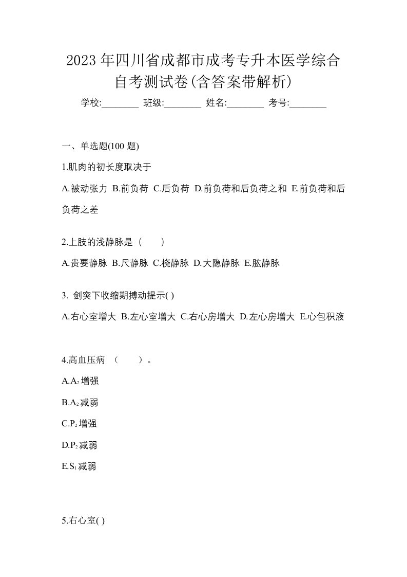 2023年四川省成都市成考专升本医学综合自考测试卷含答案带解析