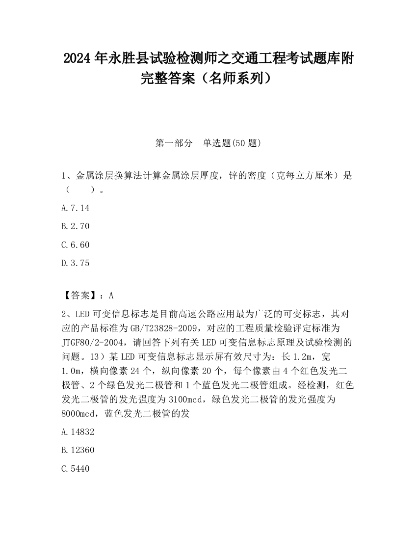 2024年永胜县试验检测师之交通工程考试题库附完整答案（名师系列）