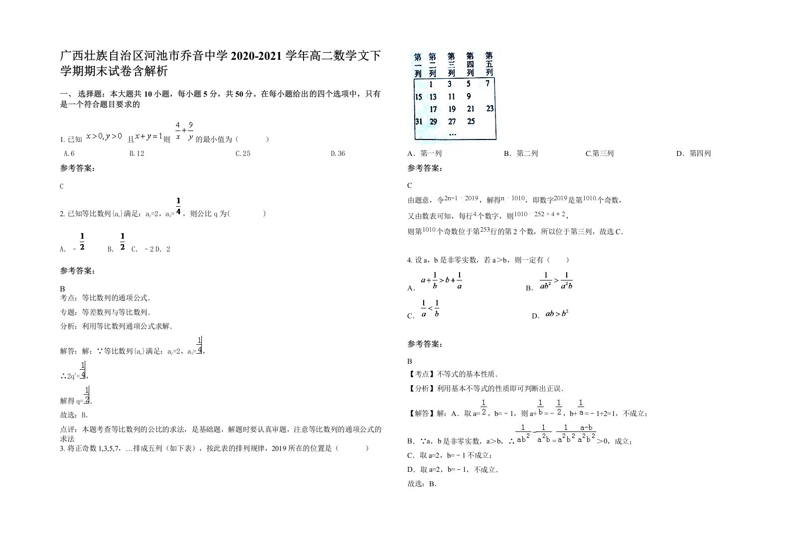 广西壮族自治区河池市乔音中学2020-2021学年高二数学文下学期期末试卷含解析