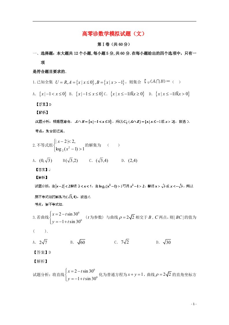 四川省成都市高三数学下学期零模拟诊试题