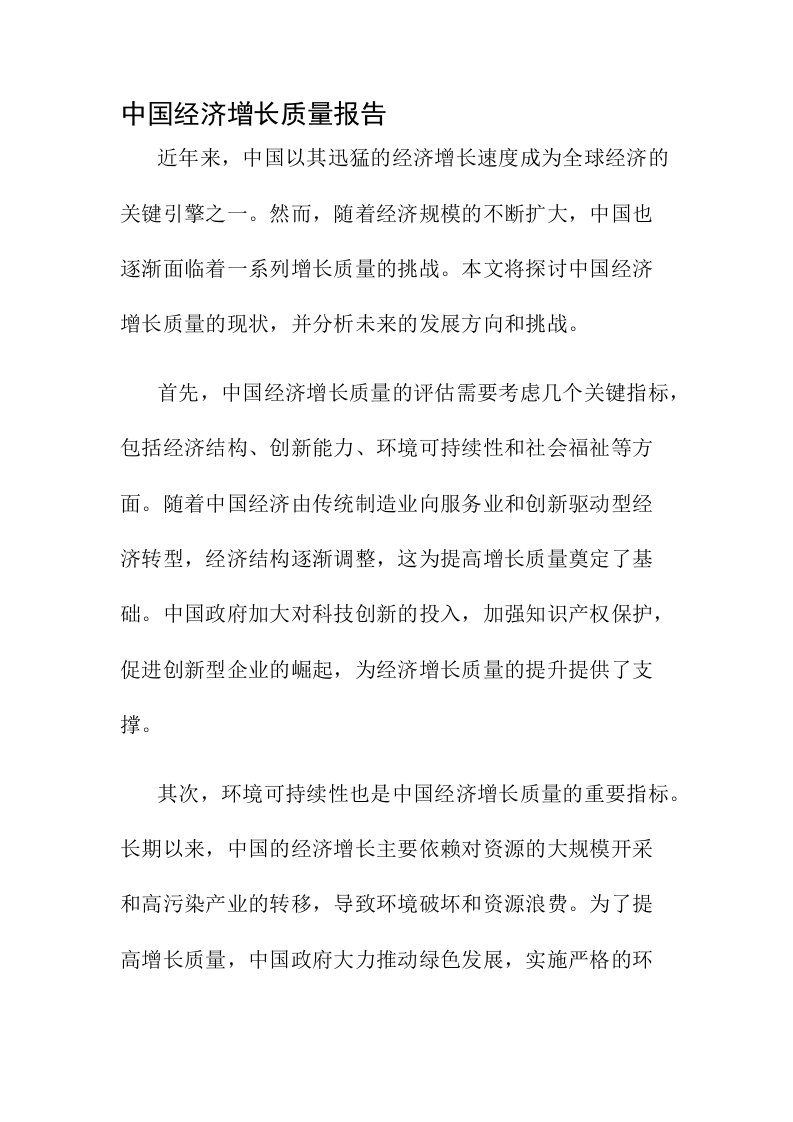 中国经济增长质量报告