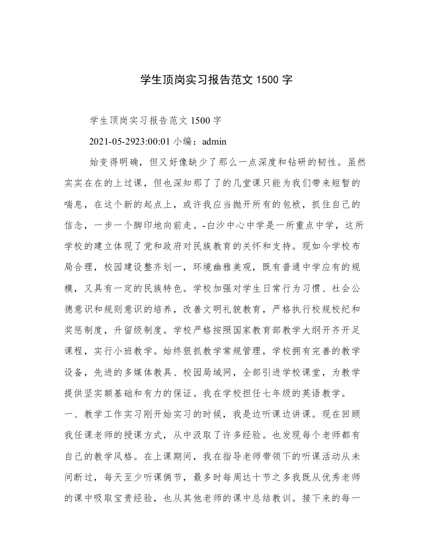 学生顶岗实习报告范文1500字