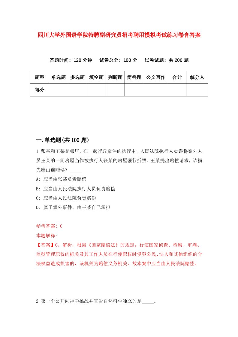 四川大学外国语学院特聘副研究员招考聘用模拟考试练习卷含答案第5次