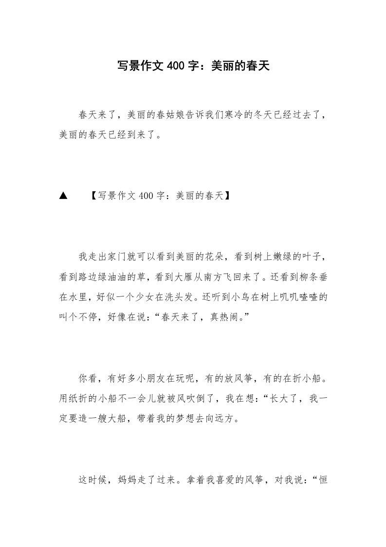 写景作文400字：美丽的春天