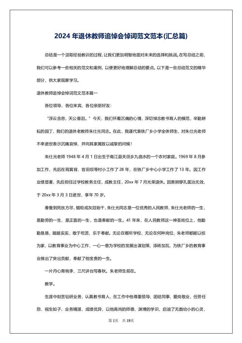 2024年退休教师追悼会悼词范文范本(汇总篇)