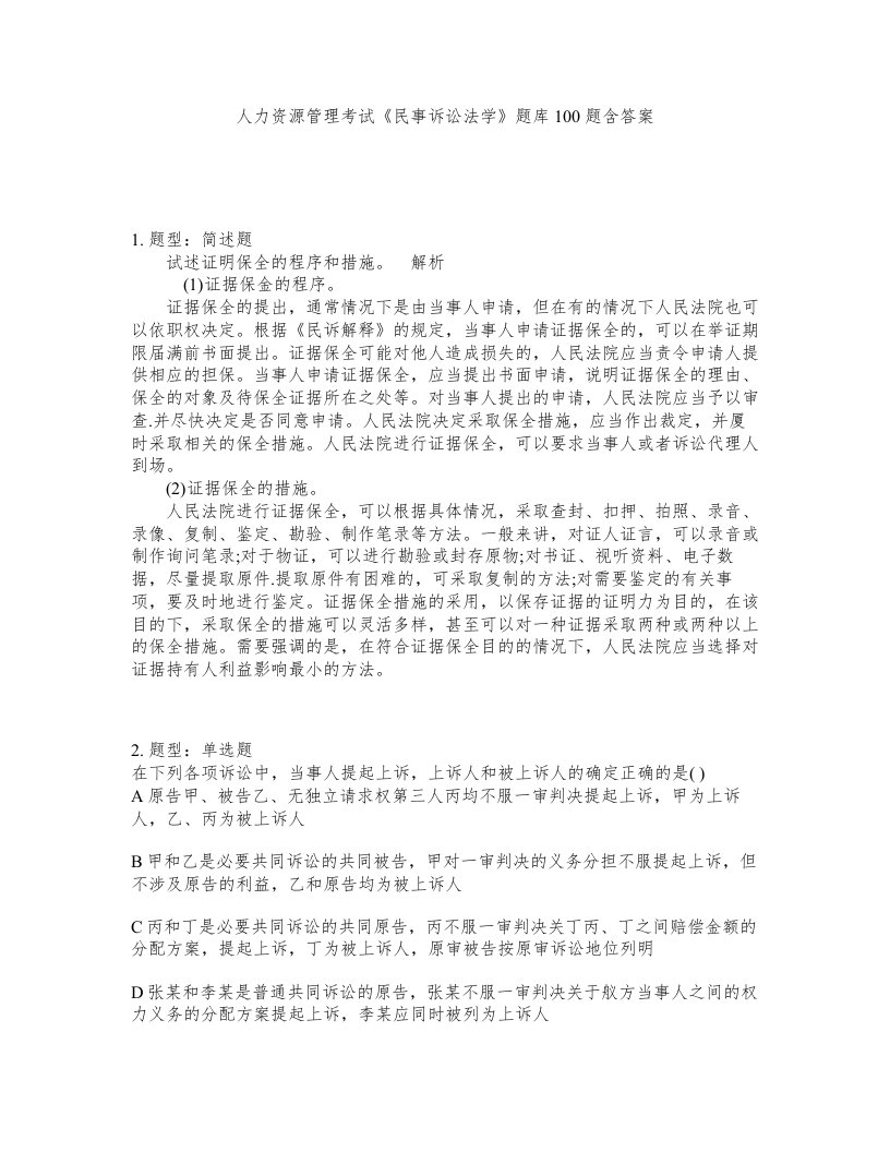 人力资源管理考试民事诉讼法学题库100题含答案第961版