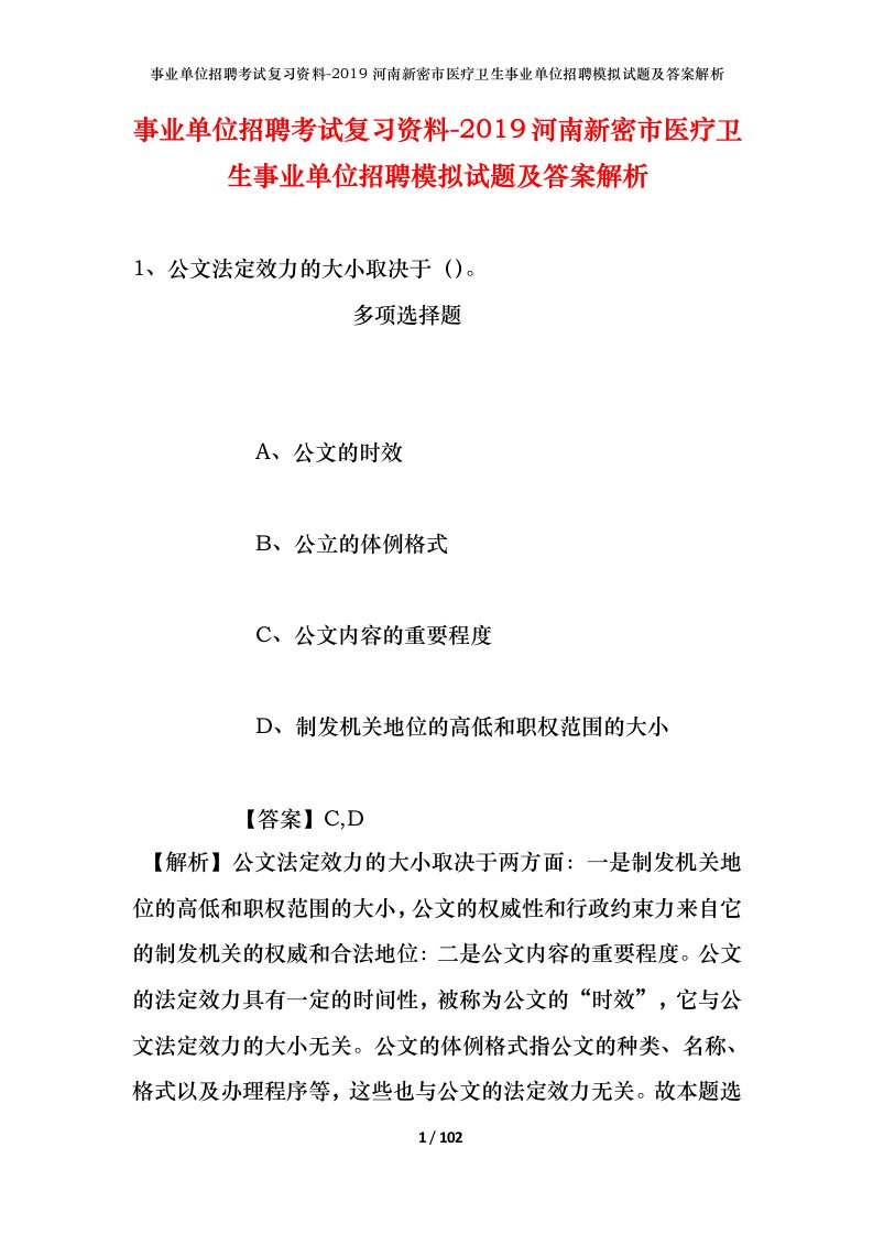 事业单位招聘考试复习资料-2019河南新密市医疗卫生事业单位招聘模拟试题及答案解析