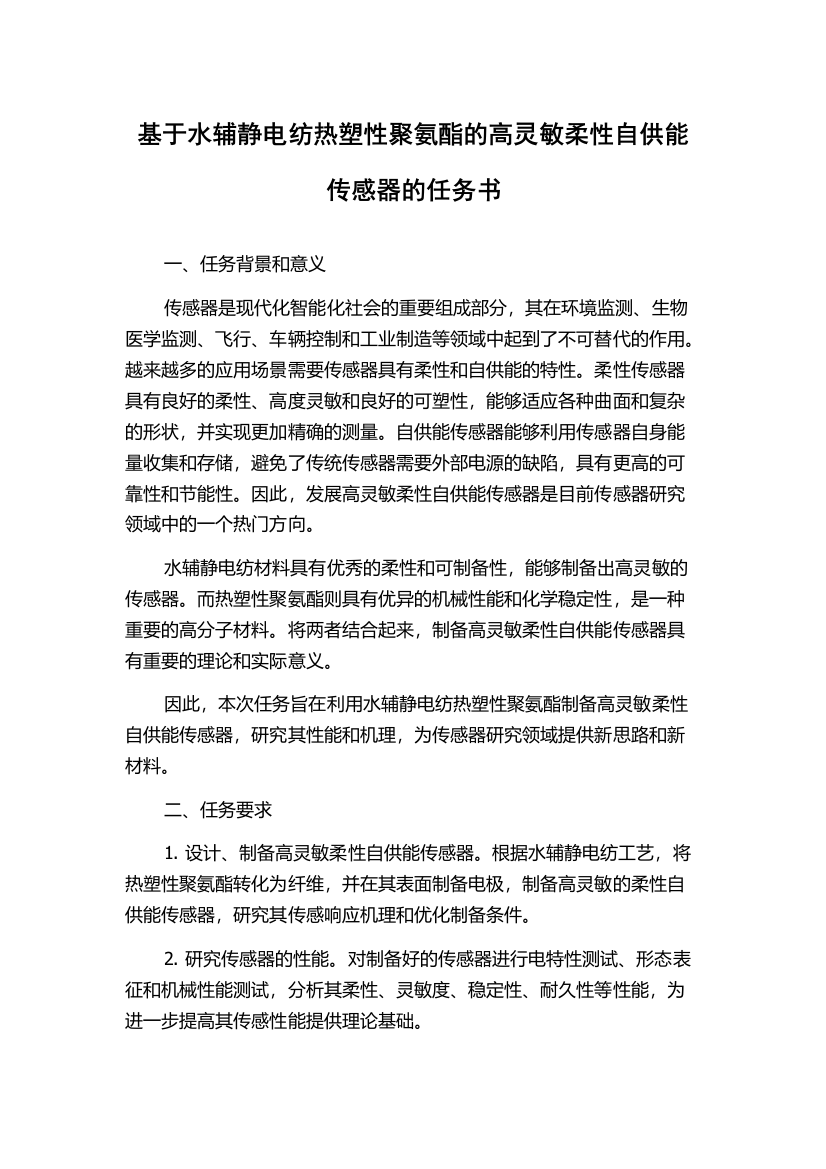 基于水辅静电纺热塑性聚氨酯的高灵敏柔性自供能传感器的任务书